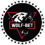 WOLF-BET | Прогнозы на Спорт и Киберспорт !