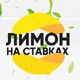 Lime Bets | Лимон на ставках | #Ставки #Прогнозы #Спорт