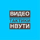 Нвути Nvuti Видео Тактики