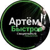 @bystrovbet новый Артём Быстров