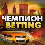 Чемпион | Betting