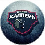 ДНЕВНИК КАППЕРА ⚽️