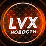 LVX Новости