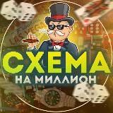  СХЕМА НА МИЛЛИОН 