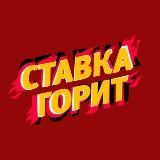 СТАВКА ГОРИТЬ 