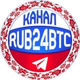 RUB24BTC ОТЗЫВЫ