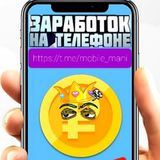 mobile_moneyМобильный Заработок