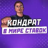 Кондрат в мире ставок