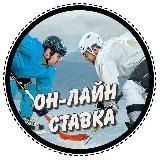 Он-лайн ставка⚽️