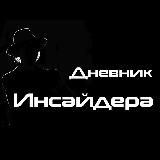 Дневник Инсайдера