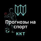 Прогнозы на спорт от KKT | Футбол ⚽️