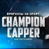 Прогнозы на спорт | Футбол | Хоккей | Теннис |Champion Capper