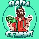 Папа Ставит / Прогнозы на спорт