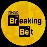 Breaking Bet | Прогнозы на спорт