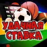 Удачная Ставка