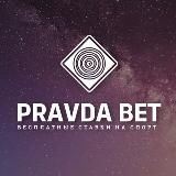 PravdaBet | Бесплатные ставки на спорт