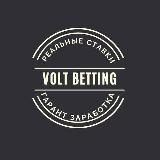 VOLT BETTING / реальные ставки