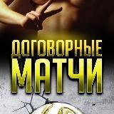 Договорные Матчи