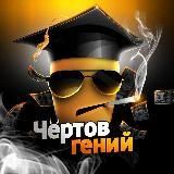 Чёртов Гений - отзывы/отчёты