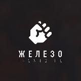 Железо ✊