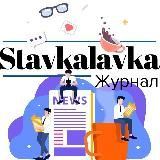 Журнал StavkaLavka