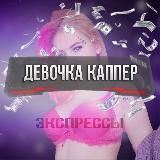 Девочка Каппер