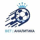 ⚽️ BET | Аналитика