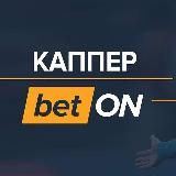 stavki_ot_kapera_bet_ON
