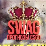 SWAG | Прогнозы CSGO