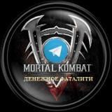 Ставки на Mortal Kombat. Официальный канал группы Денежное Фаталити