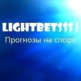 LIGHTBETS | ПРОГНОЗЫ НА СПОРТ