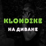 КЛОНДАЙК НА ДИВАНЕ