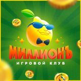 МиллионЪ - игровой клуб