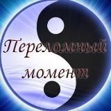 &quot;ПЕРЕЛОМНЫЙ МОМЕНТ&quot;