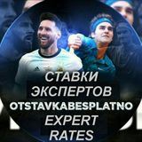 СТАВКИ ЭКСПЕРТОВ - EXPERT RATES