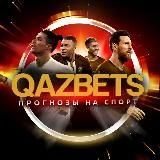 QAZBETS | Прогнозы на спорт