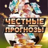 Честные Прогнозы