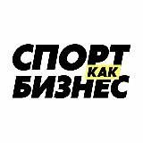 Спорт как бизнес