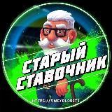 СТАРЫЙ СТАВОЧНИК | ВАЛЕРИЙ МАКАРОВ 