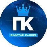 Простой Каппер