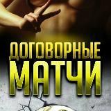 Договорные матчи 