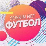 SOSKIN BET | Футбол ⚽️