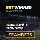 TeamBets| Прогнозы На Спорт