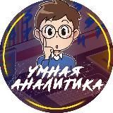 УМНЫЕ ПРОГНОЗЫ