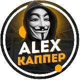 ALEX КАППЕР | Резервная телега