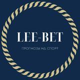 LEE-BET / Прогнозы на спорт