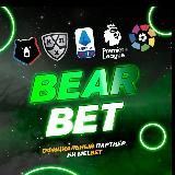 BEAR BET | СТАВКИ НА СПОРТ