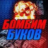 БОМБИМБУКОВ