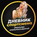 Дневник Спортсмена | Уверенная Аналитика