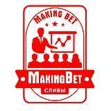 MakingBet | СЛИВ БОТОВ, СКЛАДЧИНЫ, ПРОГНОЗЫ НА СПОРТ СТАВКИ